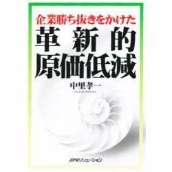 企業勝ち抜きをかけた 革新的原価低減 [単行本]