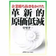 企業勝ち抜きをかけた 革新的原価低減 [単行本]