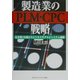 製造業のPLM・CPC戦略―生き残りを賭けたビジネスモデルとシステム構築 [単行本]