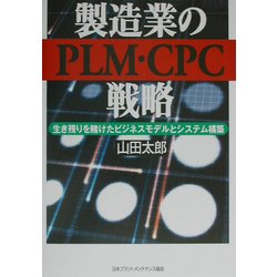 製造業のPLM・CPC戦略―生き残りを賭けたビジネスモデルとシステム構築 [単行本]