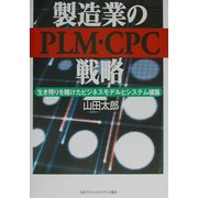 製造業のPLM・CPC戦略―生き残りを賭けたビジネスモデルとシステム構築 [単行本]
