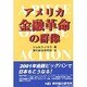アメリカ金融革命の群像 [単行本]