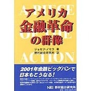 アメリカ金融革命の群像 [単行本]