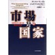 市場対国家―世界を作り変える歴史的攻防〈下〉 [単行本]