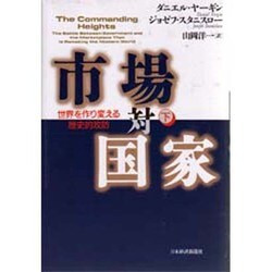 市場対国家―世界を作り変える歴史的攻防〈下〉 [単行本]