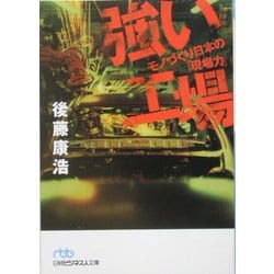 強い工場―モノづくり日本の「現場力」(日経ビジネス人文庫) [文庫]