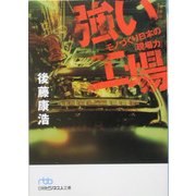強い工場―モノづくり日本の「現場力」(日経ビジネス人文庫) [文庫]