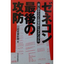 ゼネコン最後の攻防―追い詰められた政官財トライアングル [単行本]