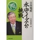 日本電産 永守イズムの挑戦 [単行本]