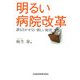 明るい病院改革―誰も泣かせない新しい経営 [単行本]
