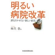明るい病院改革―誰も泣かせない新しい経営 [単行本]