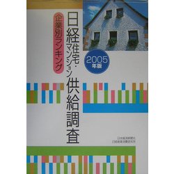 日経住宅・マンション供給調査企業別ランキング〈2005年版〉 [単行本]