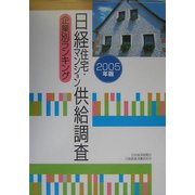 日経住宅・マンション供給調査企業別ランキング〈2005年版〉 [単行本]