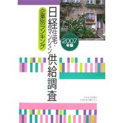 日経住宅・マンション供給調査企業別ランキング〈2007年版〉 [単行本]