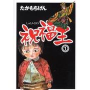 祝福王 1（ぶんか社コミック文庫） [文庫]