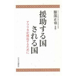 援助する国される国―アフリカが成長するために [単行本]