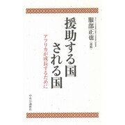 援助する国される国―アフリカが成長するために [単行本]