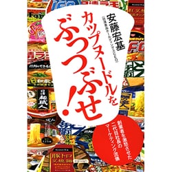 カップヌードルをぶっつぶせ!―創業者を激怒させた二代目社長のマーケティング流儀 [単行本]