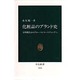 化粧品のブランド史―文明開化からグローバルマーケティングへ(中公新書) [新書]
