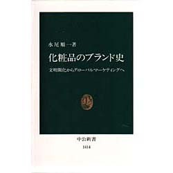 化粧品のブランド史―文明開化からグローバルマーケティングへ(中公新書) [新書]