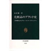 化粧品のブランド史―文明開化からグローバルマーケティングへ(中公新書) [新書]