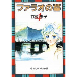 ファラオの墓 4（中公文庫 コミック版 た 1-7） [文庫]