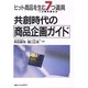 共創時代の商品企画ガイド―ヒット商品を生む7つ道具 [単行本]