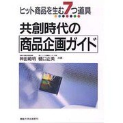 共創時代の商品企画ガイド―ヒット商品を生む7つ道具 [単行本]