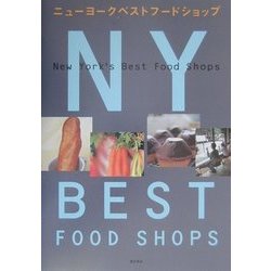 ニューヨークベストフードショップ [単行本]