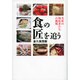 「食」の匠を追う―美味の開拓者たちの挑戦 [単行本]