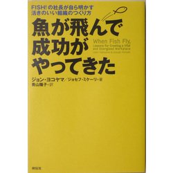 魚が飛んで成功がやってきた―FISH!の社長が自ら明かす活きのいい組織のつくり方 [単行本]