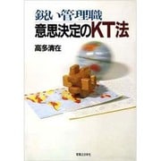 鋭い管理職 意思決定のKT法 [単行本]