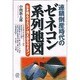 連鎖倒産時代のゼネコン系列地図―生き残るゼネコン・消え去るゼネコン [単行本]