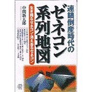 連鎖倒産時代のゼネコン系列地図―生き残るゼネコン・消え去るゼネコン [単行本]