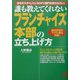 誰も教えてくれないフランチャイズ本部の立ち上げ方―会社を大きくしたいならFC部門を持ちなさい!契約書等のモデル例を掲載! 改訂版 (誰も教えてくれない商売シリーズ) [単行本]