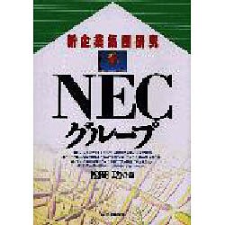 NECグループ(新企業集団研究) [単行本]