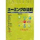 ネーミングの法則―誰でもネーミングの達人になれる25の手法 [単行本]