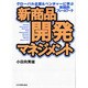 新商品開発マネジメント―グローバル企業&ベンチャーに学ぶ実践的フレームワーク [単行本]