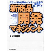 新商品開発マネジメント―グローバル企業&ベンチャーに学ぶ実践的フレームワーク [単行本]