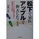松下で呆れアップルで仰天したこと―エンジニアが内側から見た企業風土の真実 [単行本]