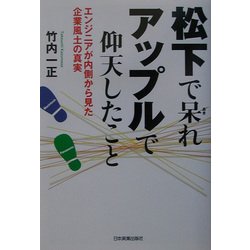 松下で呆れアップルで仰天したこと―エンジニアが内側から見た企業風土の真実 [単行本]
