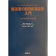 製造業のBOM(部品表)入門―一流の製造業への王道 [単行本]