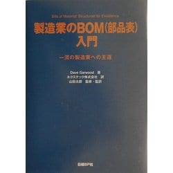 製造業のBOM(部品表)入門―一流の製造業への王道 [単行本]