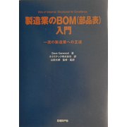 製造業のBOM(部品表)入門―一流の製造業への王道 [単行本]