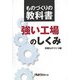 ものづくりの教科書 強い工場のしくみ(日経ものづくりの本) [単行本]