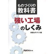 ものづくりの教科書 強い工場のしくみ(日経ものづくりの本) [単行本]