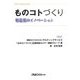 ものコトづくり―製造業のイノベーション [単行本]