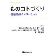 ものコトづくり―製造業のイノベーション [単行本]