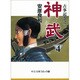 神武 4（中公文庫 コミック版 や 3-12 古事記 巻之2） [文庫]