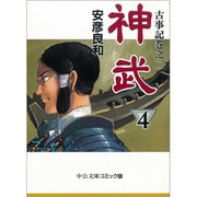 神武 4（中公文庫 コミック版 や 3-12 古事記 巻之2） [文庫]